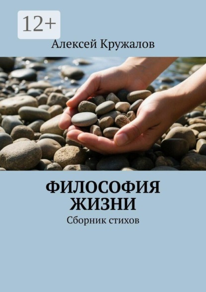 Скачать книгу Философия жизни. Сборник стихов