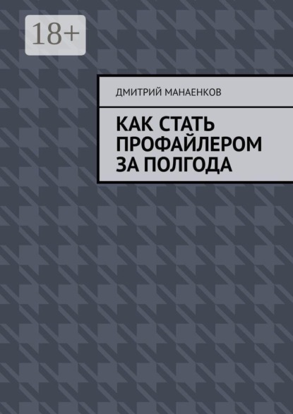 Скачать книгу Как стать профайлером за полгода