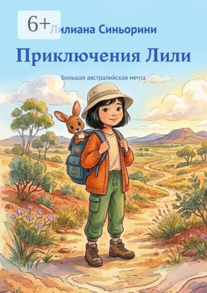 Скачать книгу Приключения Лили. Большая австралийская мечта
