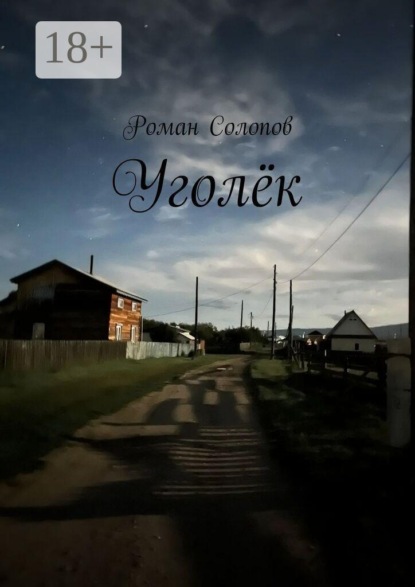 Скачать книгу Уголёк