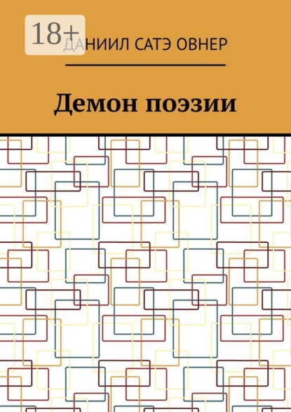 Скачать книгу Демон поэзии