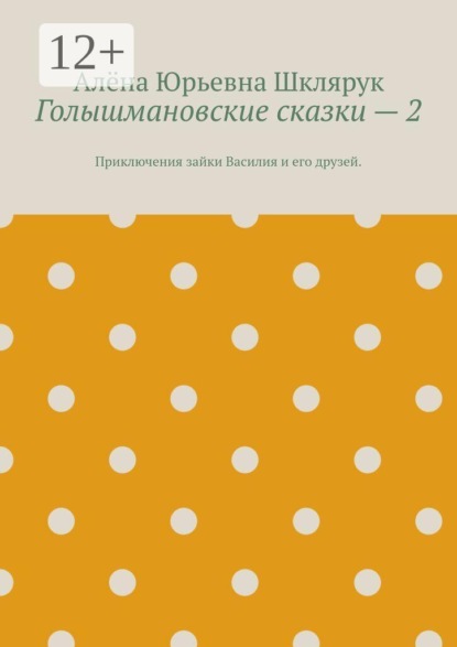 Скачать книгу Голышмановские сказки — 2. Приключения зайки Василия и его друзей.