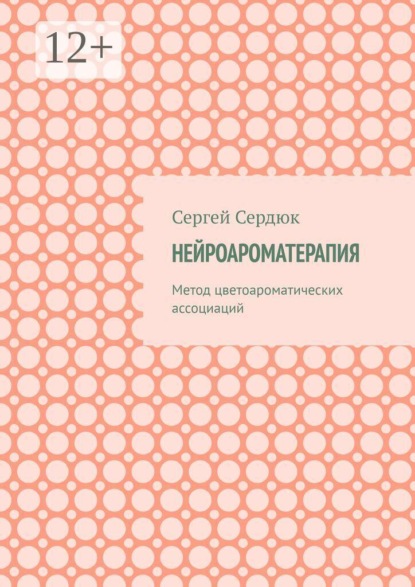 Скачать книгу Нейроароматерапия. Метод цветоароматических ассоциаций