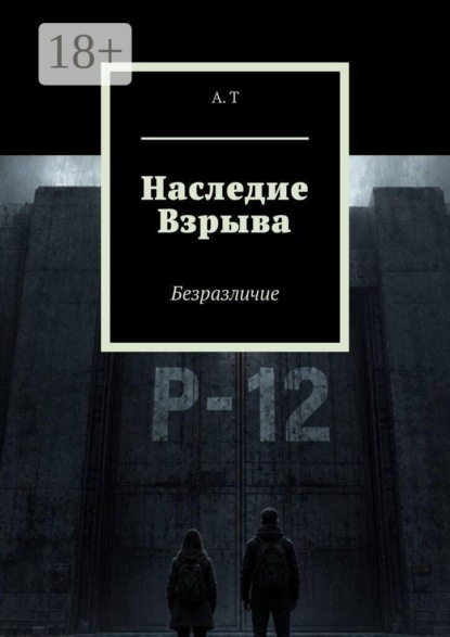Скачать книгу Наследие Взрыва. Безразличие