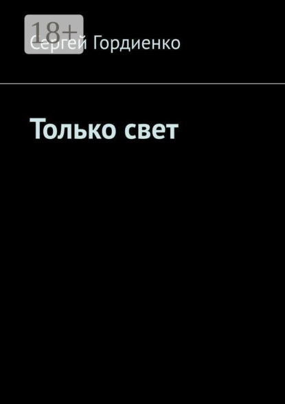 Скачать книгу Только свет