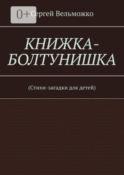 Скачать книгу Книжка-болтунишка. (Стихи-загадки для детей)