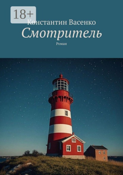 Скачать книгу Смотритель. Роман