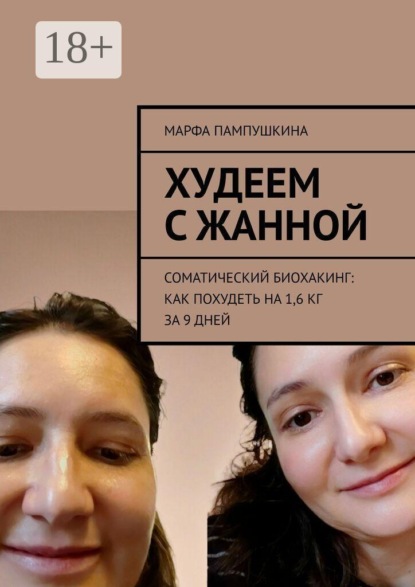 Скачать книгу Худеем с Жанной. Соматический биохакинг: Как похудеть на 1,6 кг за 9 дней