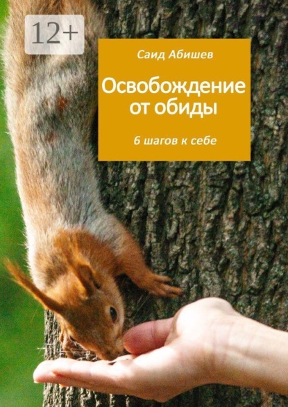 Скачать книгу Освобождение от обиды. 6 шагов к себе