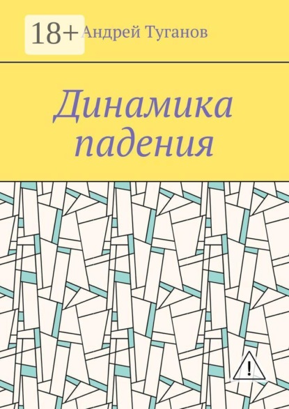 Скачать книгу Динамика падения