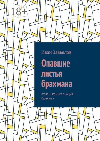Скачать книгу Опавшие листья брахмана. Атман. Реинкарнация. Брахман