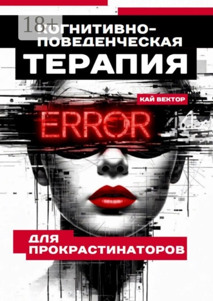 Скачать книгу Когнитивно-поведенческая терапия для прокрастинаторов
