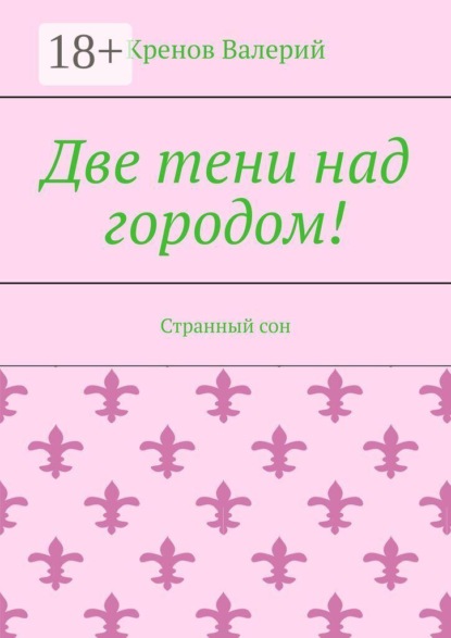 Скачать книгу Две тени над городом! Странный сон