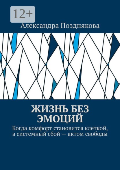 Жизнь без эмоций. Когда комфорт становится клеткой, а системный сбой — актом свободы