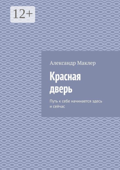 Скачать книгу Красная дверь. Путь к себе начинается здесь и сейчас