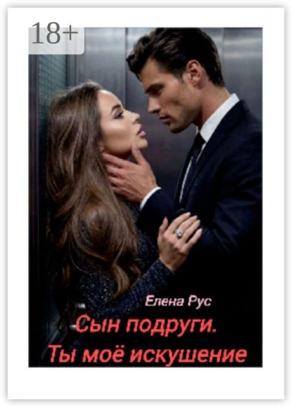 Скачать книгу Сын подруги. Ты моё искушение