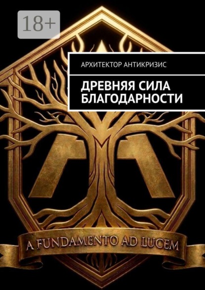 Скачать книгу Древняя сила Благодарности