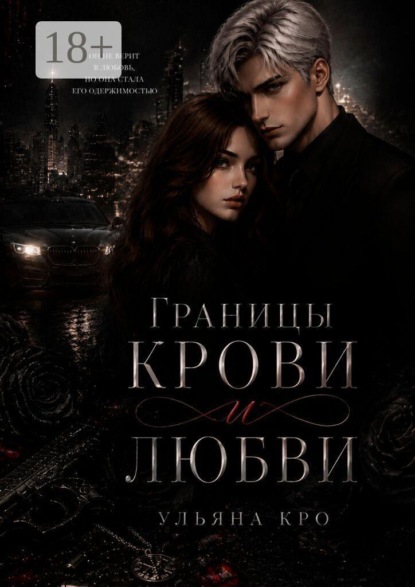 Скачать книгу Границы крови и любви
