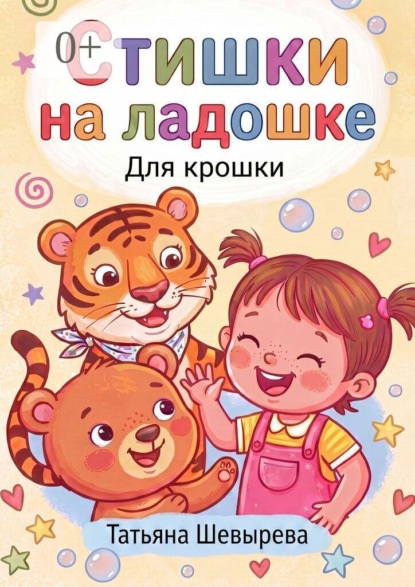Стишки на ладошке. Для крошки