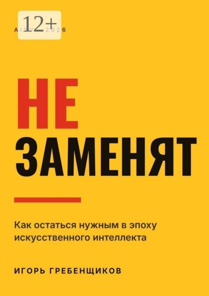 Скачать книгу Не заменят