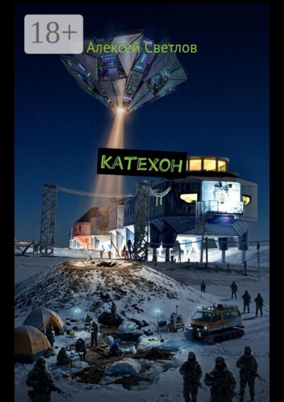 Скачать книгу Катехон
