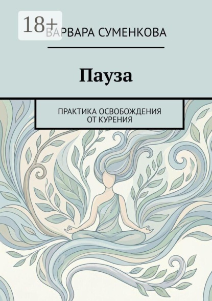 Скачать книгу Пауза. Практика освобождения от курения