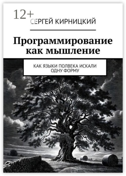 Скачать книгу Программирование как мышление. Как языки полвека искали одну форму