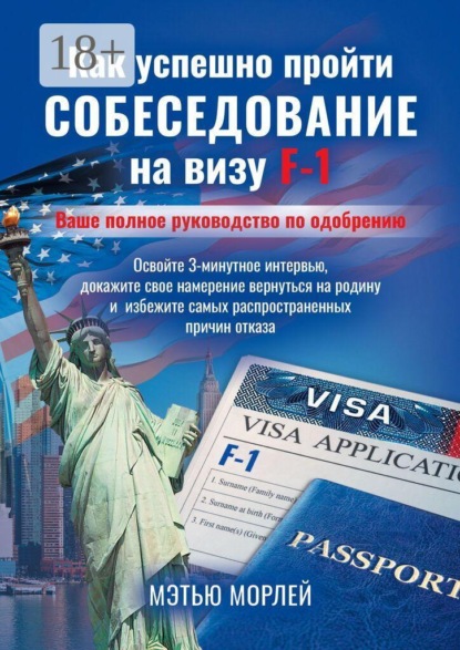 Скачать книгу Как успешно пройти собеседование на визу F-1