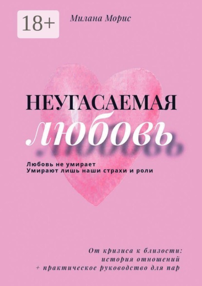 Скачать книгу Неугасаемая любовь. От кризиса к близости: история отношений + практическое руководство для пар