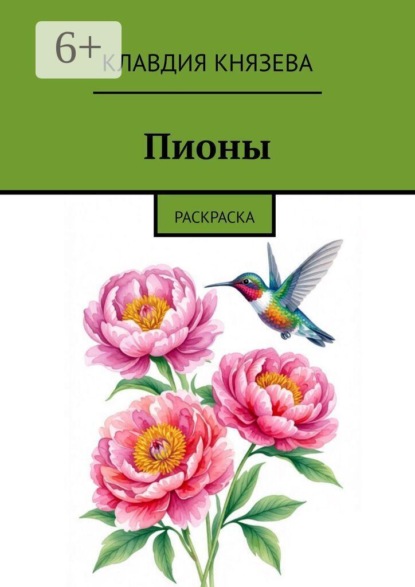 Скачать книгу Пионы. Раскраска