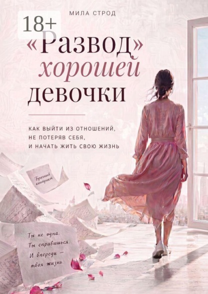 Скачать книгу «Развод» хорошей девочки. Как выйти из отношений, не потеряв себя, и начать жить свою жизнь