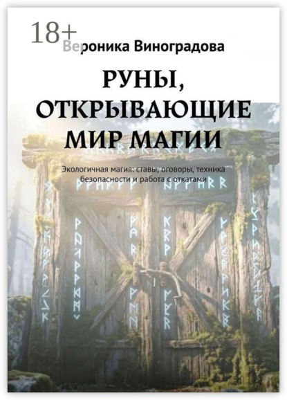 Скачать книгу РУНЫ, ОТКРЫВАЮЩИЕ МИР МАГИИ. Экологичная магия: ставы, оговоры, техника безопасности и работа с откатами
