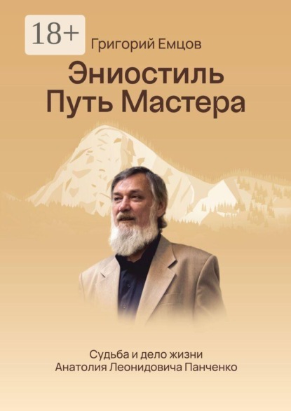 Скачать книгу Эниостиль. Путь Мастера. Судьба и дело жизни Анатолия Леонидовича Панченко