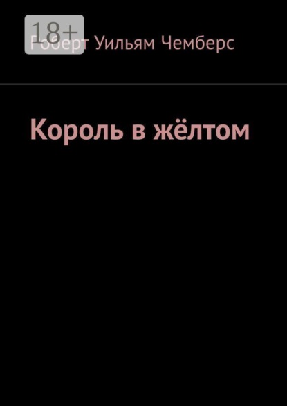 Скачать книгу Король в жёлтом