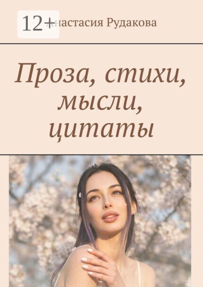 Скачать книгу Проза, стихи, мысли, цитаты