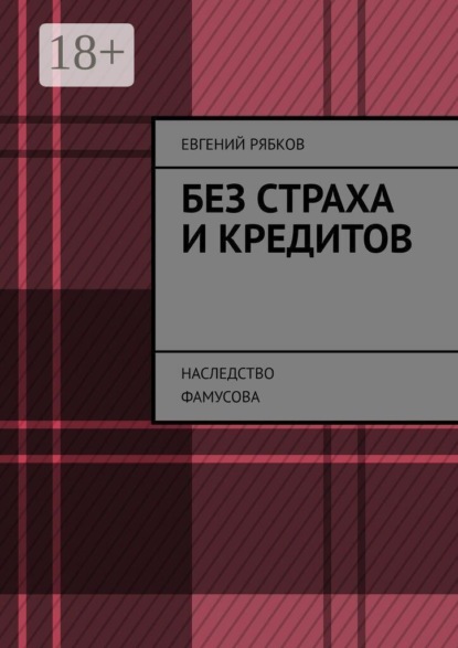 Скачать книгу Без страха и кредитов. Наследство Фамусова