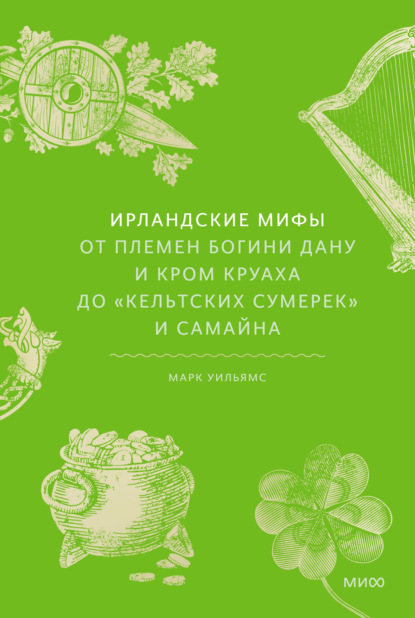 Скачать книгу Ирландские мифы. От Племен Богини Дану и Кром Круаха до «кельтских сумерек» и Самайна