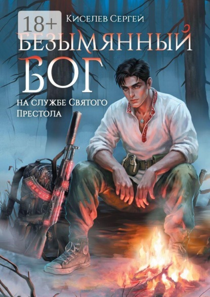Скачать книгу Безымянный Бог на службе Святого Престола