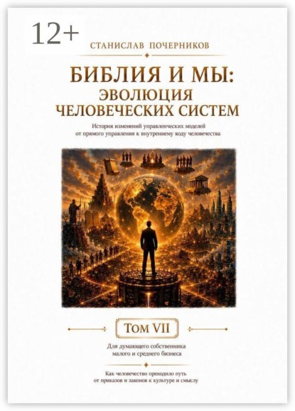Библия и Мы: Эволюция человеческих систем. Том VII