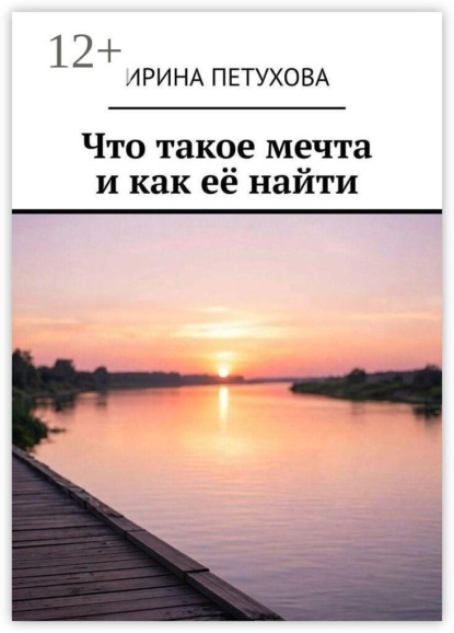 Скачать книгу Что такое мечта и как её найти