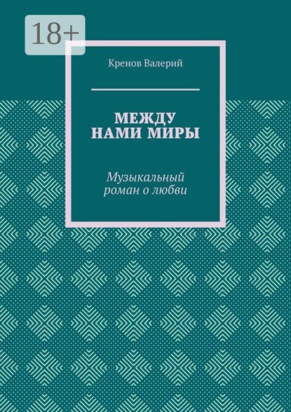 Скачать книгу Между нами миры. Музыкальный роман о любви