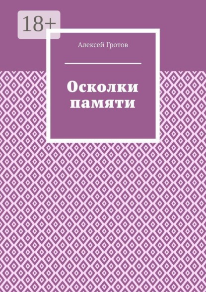 Скачать книгу Осколки памяти