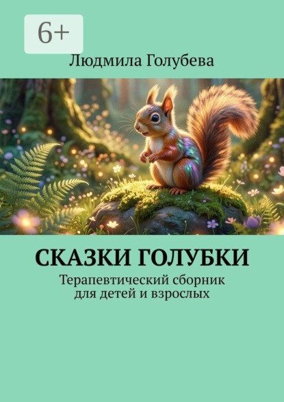 Скачать книгу Сказки голубки. Терапевтический сборник для детей и взрослых