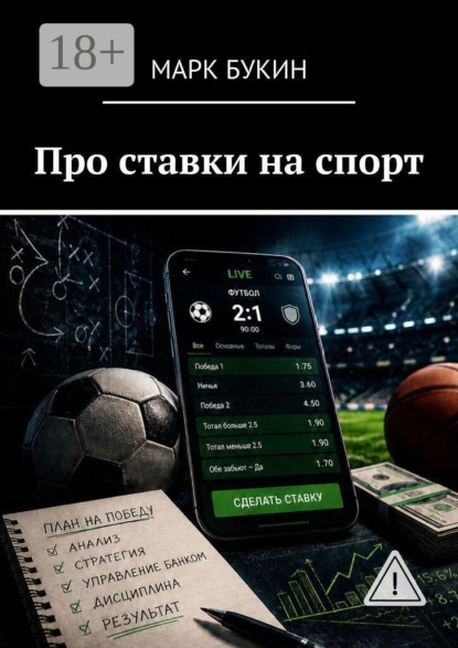 Скачать книгу Про ставки на спорт