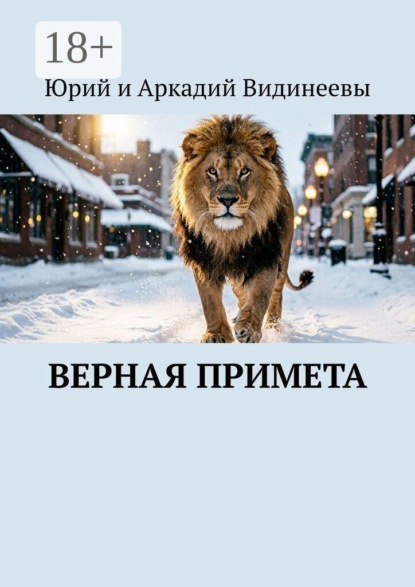 Скачать книгу Верная примета