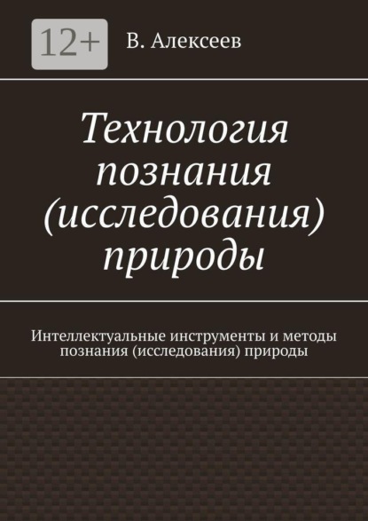 Технология познания (исследования) природы. Интеллектуальные инструменты и методы познания (исследования) природы