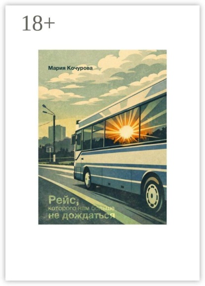 Скачать книгу Рейс, которого нам больше не дождаться
