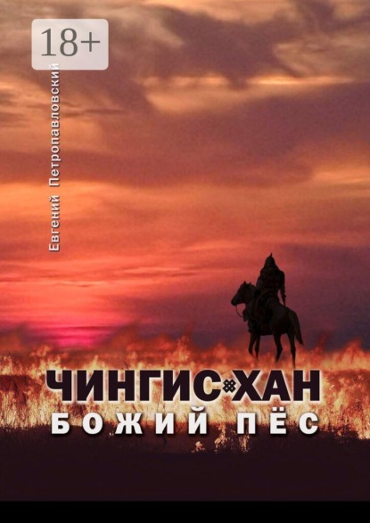 Чингис-хан, божий пёс