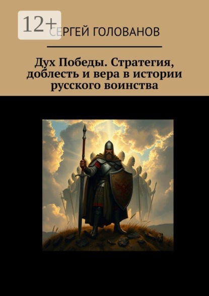 Скачать книгу Дух Победы. Стратегия, доблесть и вера в истории русского воинства