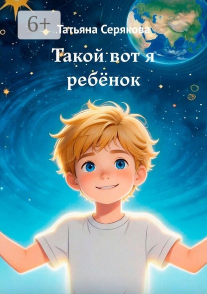 Скачать книгу Такой вот я ребёнок